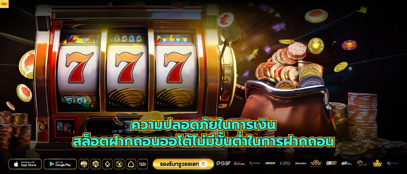 ความปลอดภัยในการเงินสล็อตฝากถอนออโต้ไม่มีขั้นต่ำในการฝากถอน