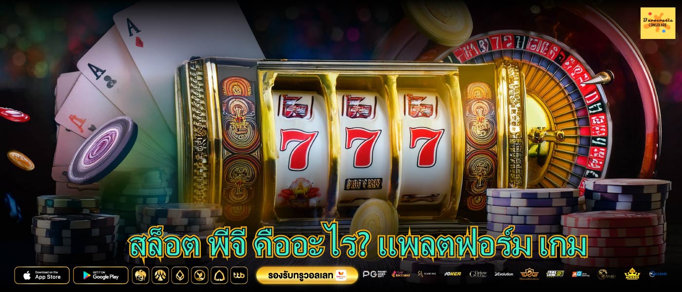 สล็อต พีจี คืออะไร? แพลตฟอร์ม เกม