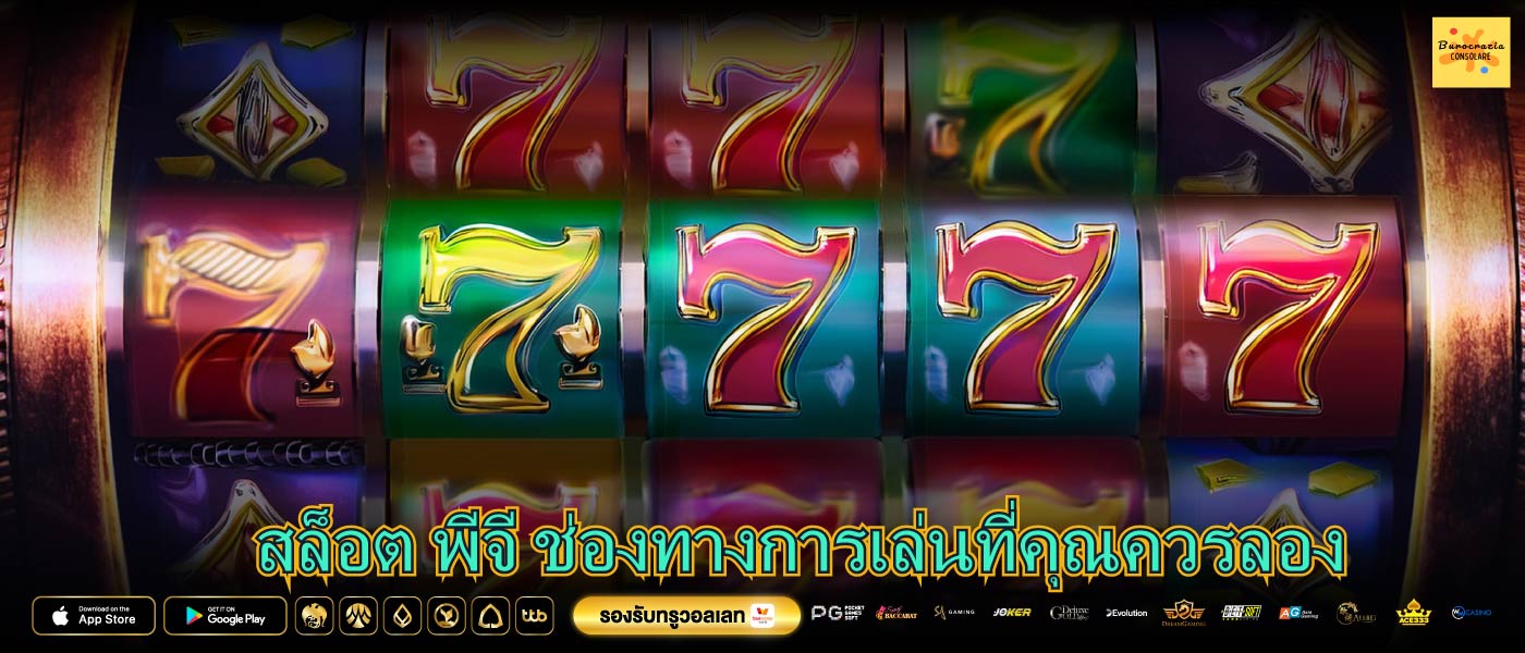 สล็อต พีจี ช่องทางการเล่นที่คุณควรลอง