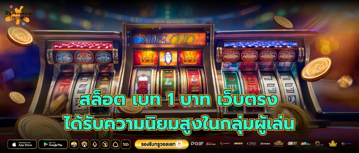 สล็อต เบท 1 บาท เว็บตรง ได้รับความนิยมสูงในกลุ่มผู้เล่น