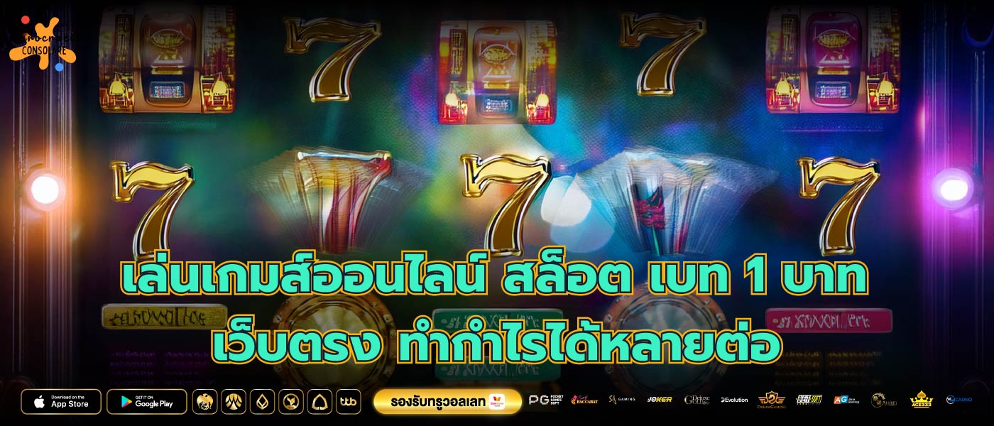 เล่นเกมส์ออนไลน์ สล็อต เบท 1 บาท เว็บตรง ทำกำไรได้หลายต่อ