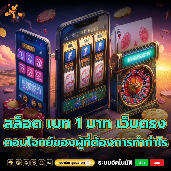 สล็อต เบท 1 บาท เว็บตรง ตอบโจทย์ของผู้ที่ต้องการทำกำไร