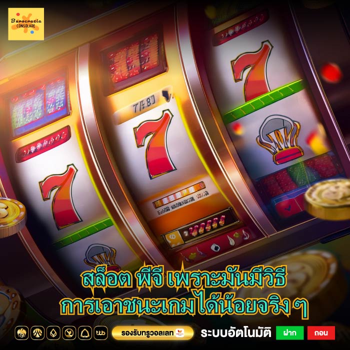 สล็อต พีจี เพราะมันมีวิธีการเอาชนะเกมได้น้อยจริง ๆ